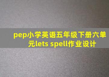 pep小学英语五年级下册六单元lets spell作业设计